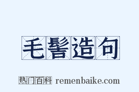 毛髻造句是什么意思的图片